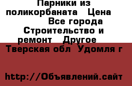 Парники из поликорбаната › Цена ­ 2 200 - Все города Строительство и ремонт » Другое   . Тверская обл.,Удомля г.